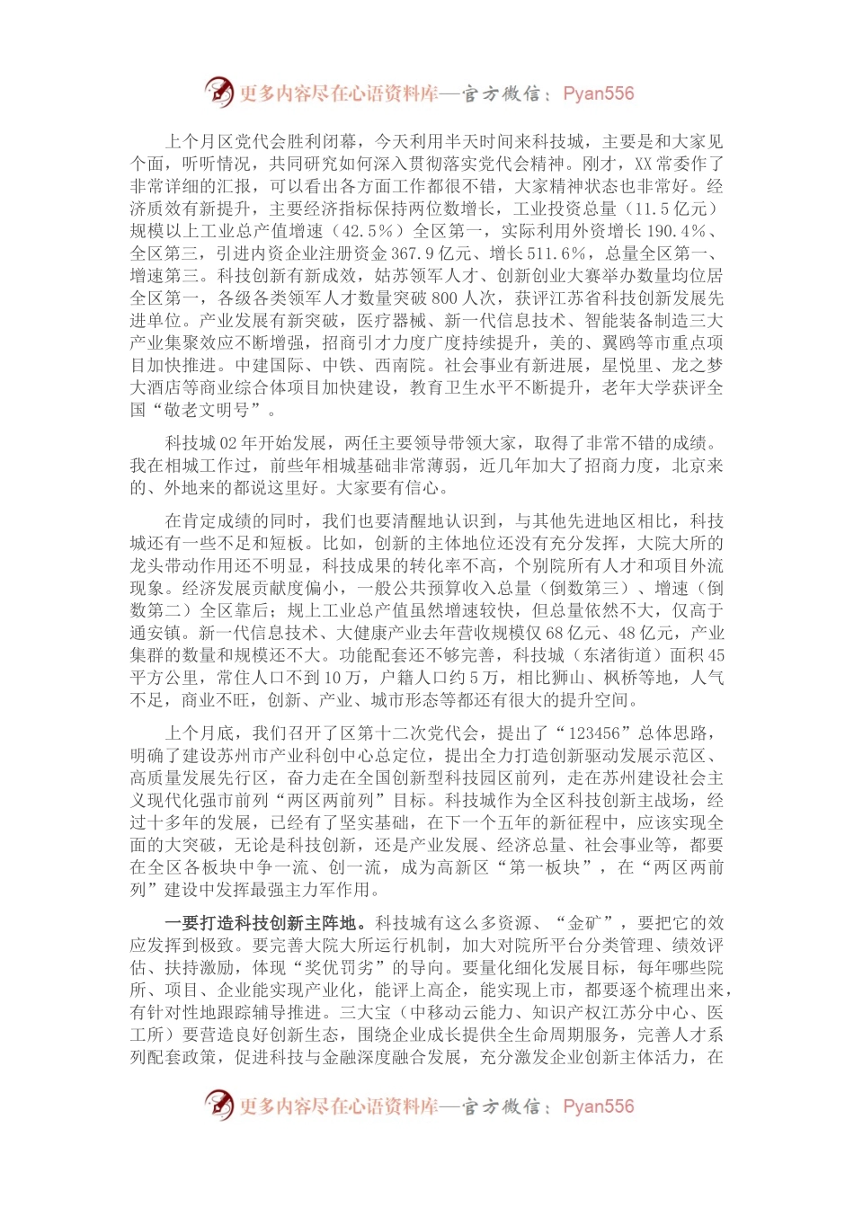 在科技城调研座谈会上的讲话提纲.docx_第1页