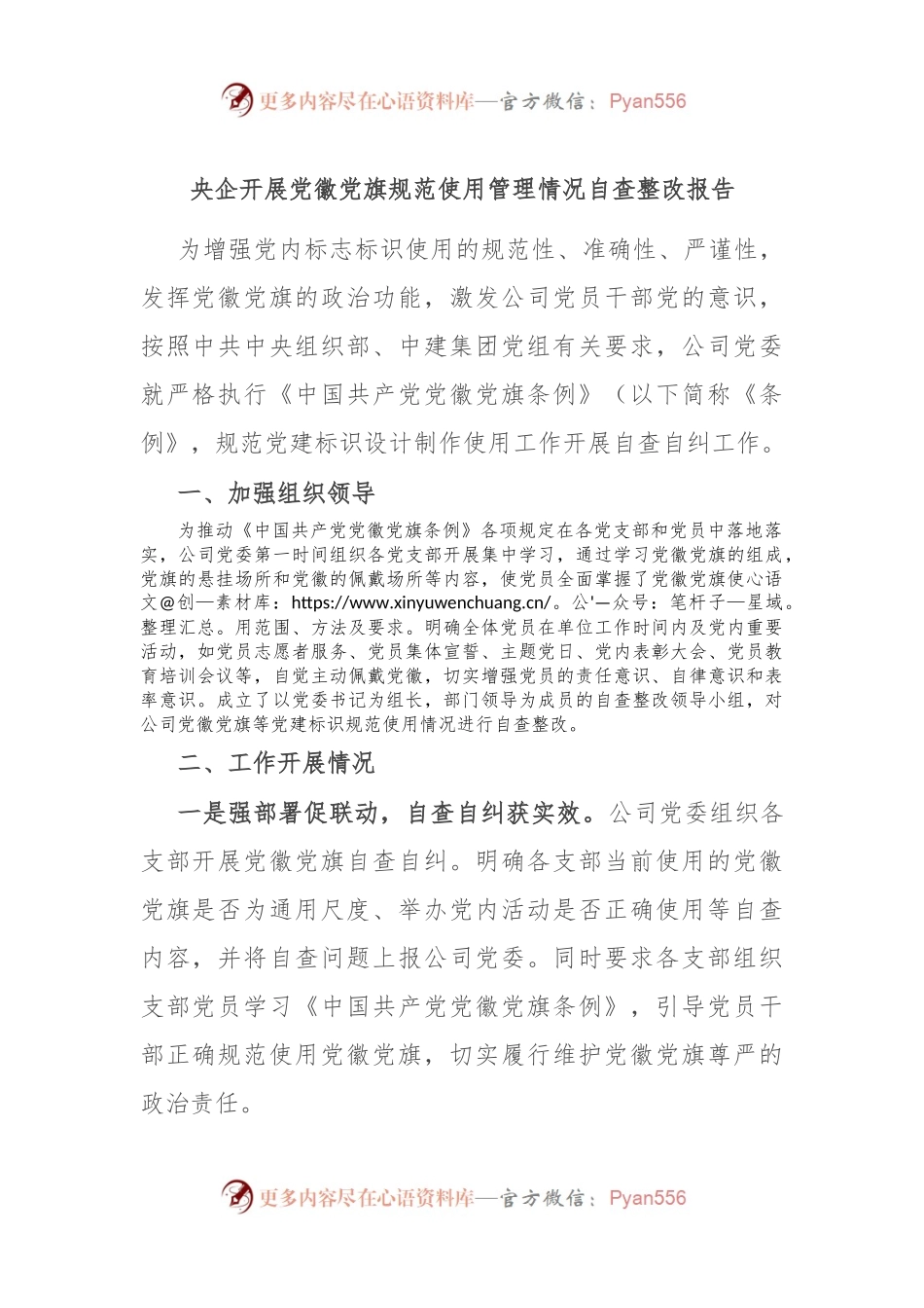 央企开展党徽党旗规范使用管理情况自查整改报告.docx_第1页