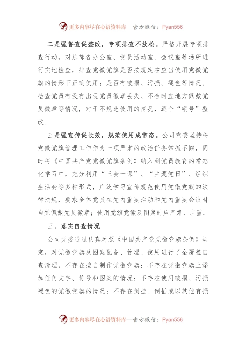 央企开展党徽党旗规范使用管理情况自查整改报告.docx_第2页