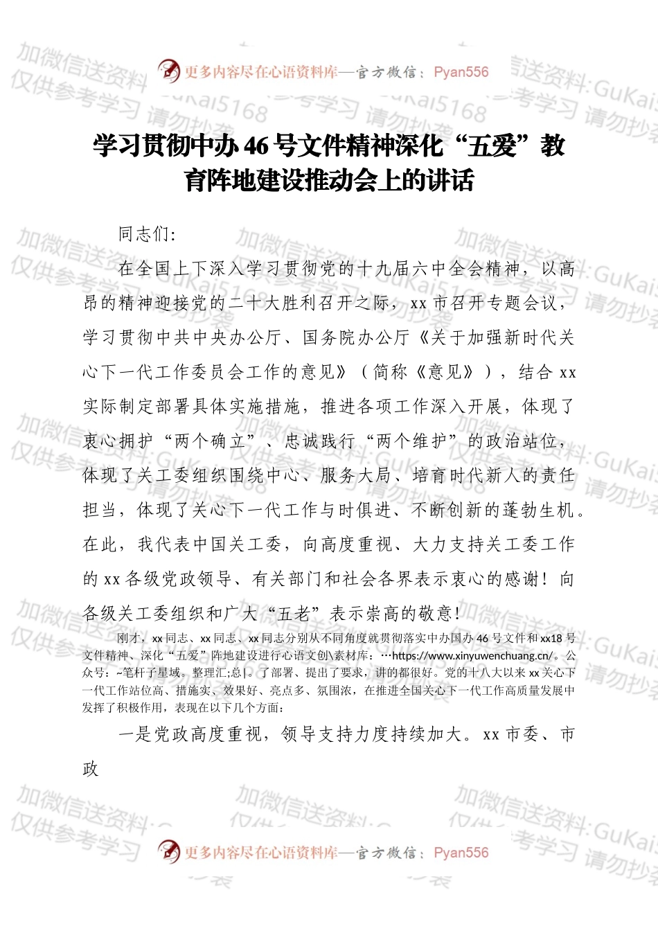 学习贯彻中办46号文件精神深化“五爱”教育阵地建设推动会上的讲话.docx_第1页