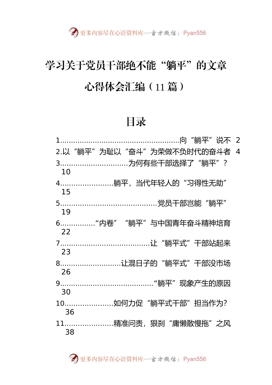 学习关于党员干部绝不能“躺平”的文章心得体会汇编（11篇）.docx_第1页
