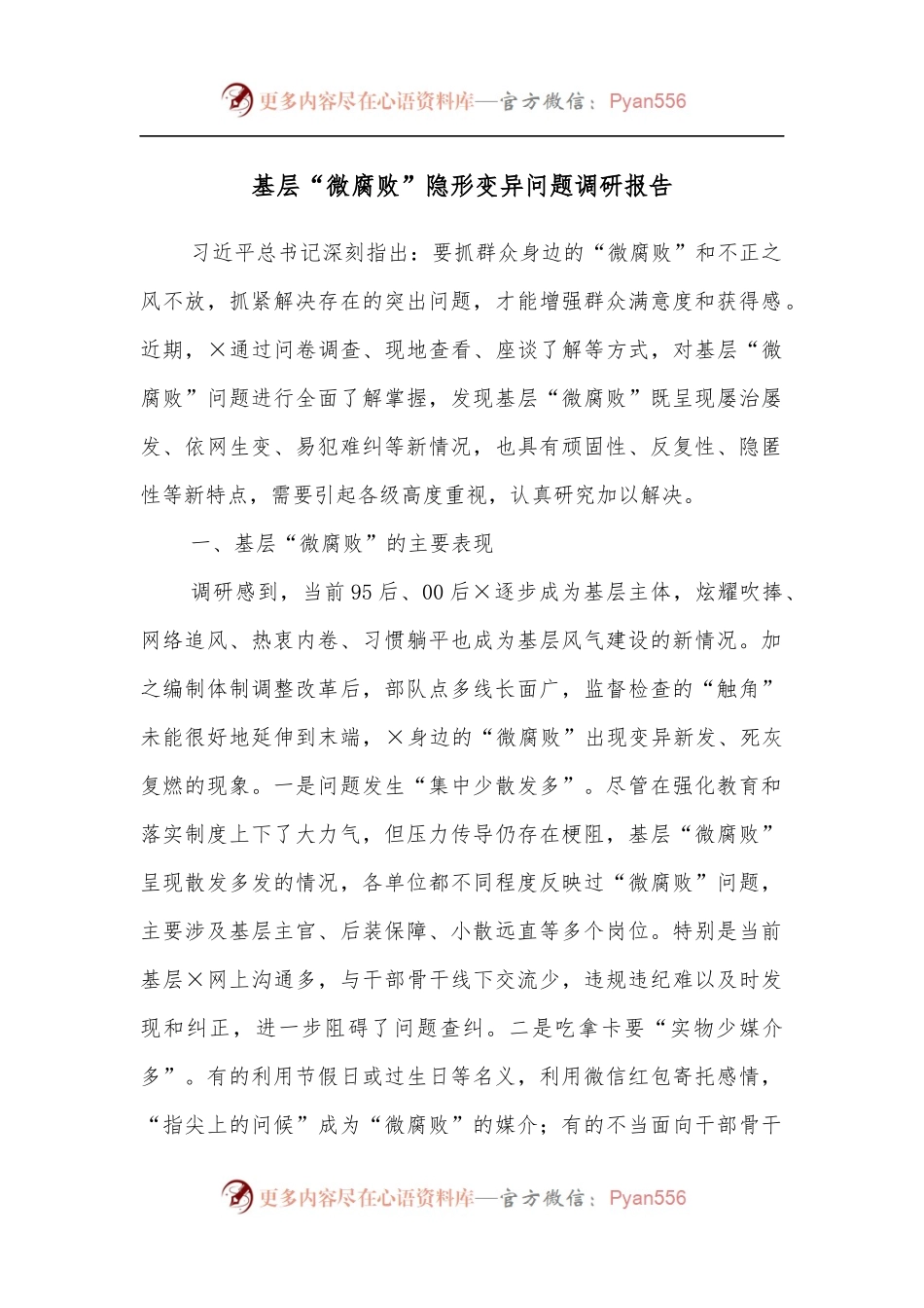 基层“微腐败”隐形变异问题调研报告[3].docx_第1页