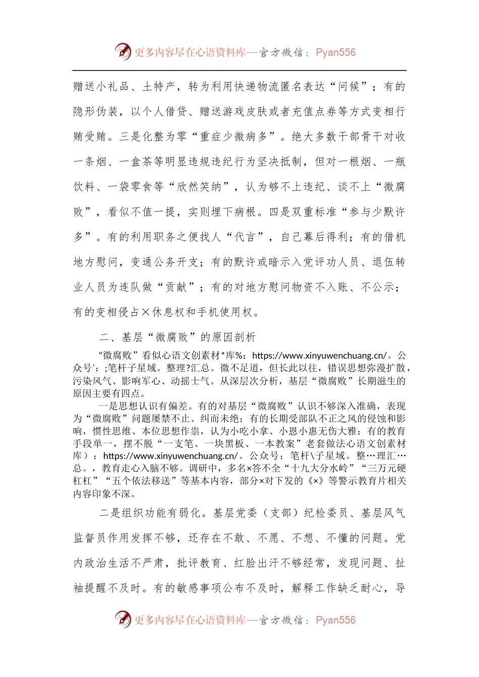 基层“微腐败”隐形变异问题调研报告[3].docx_第2页