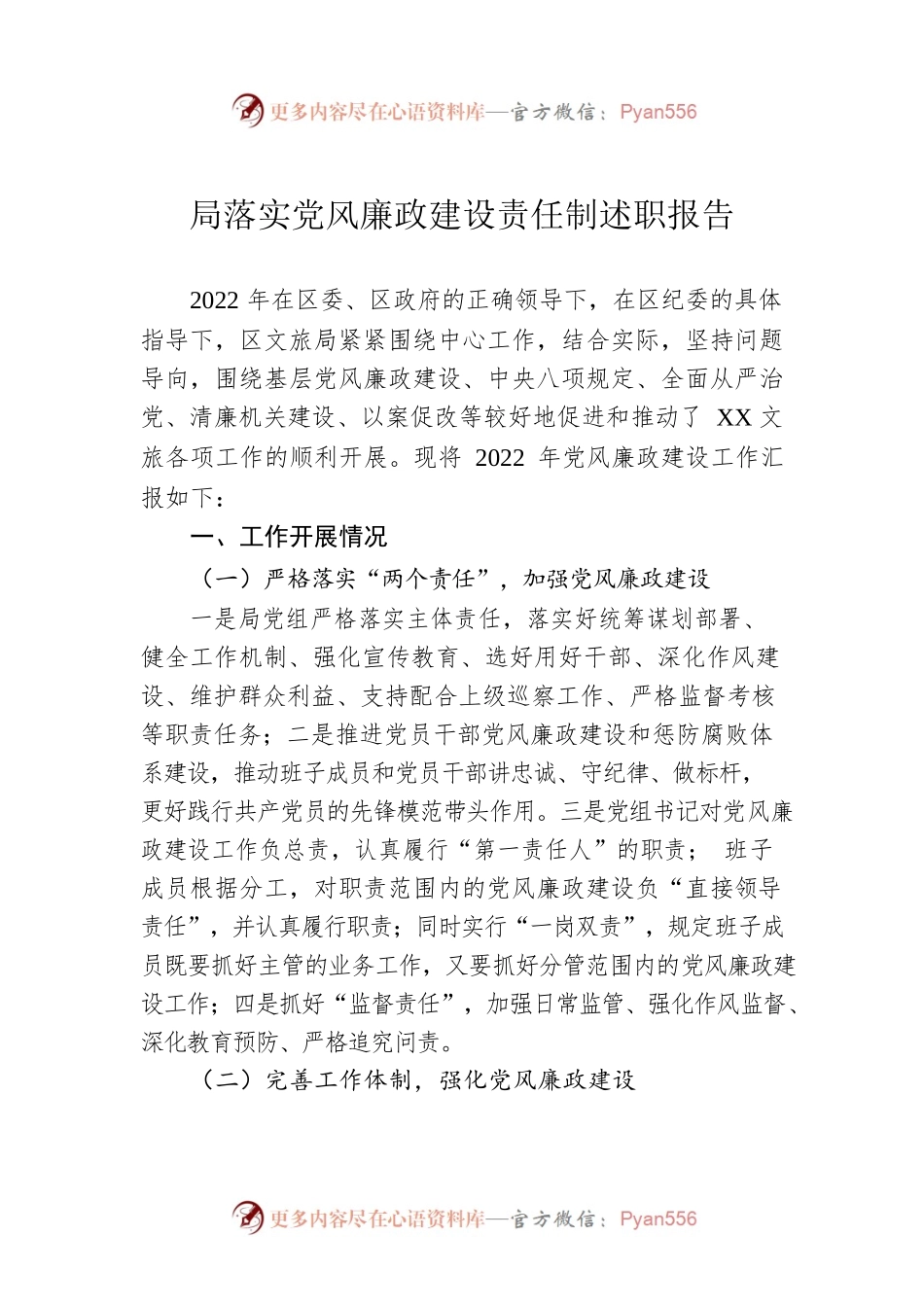 局落实党风廉政建设责任制述职报告.docx_第1页