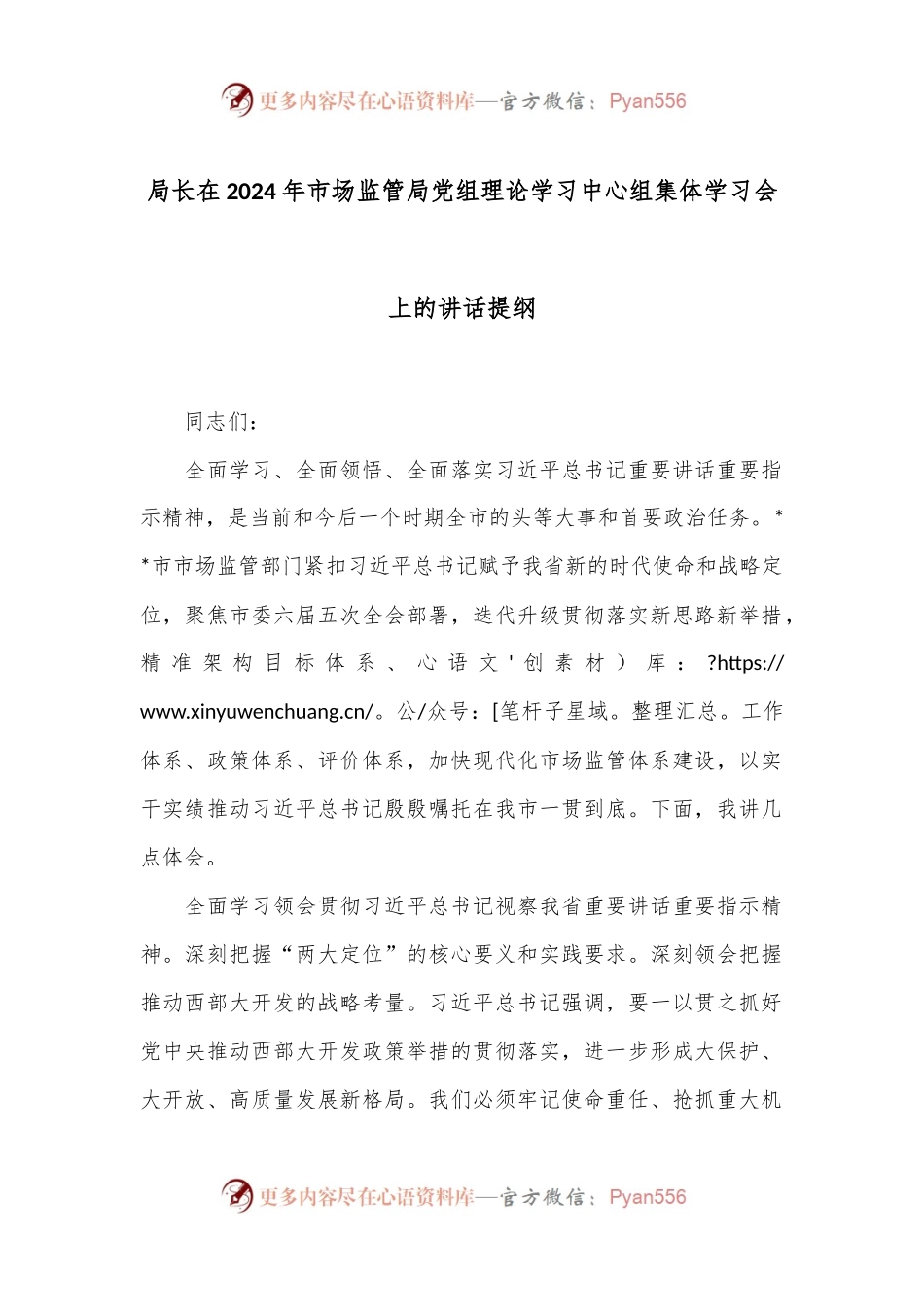 局长在2024年市场监管局党组理论学习中心组集体学习会上的讲话提纲.docx_第1页