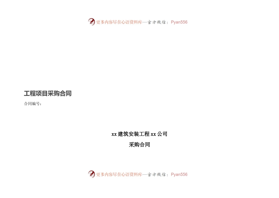 工程项目采购合同.docx_第1页