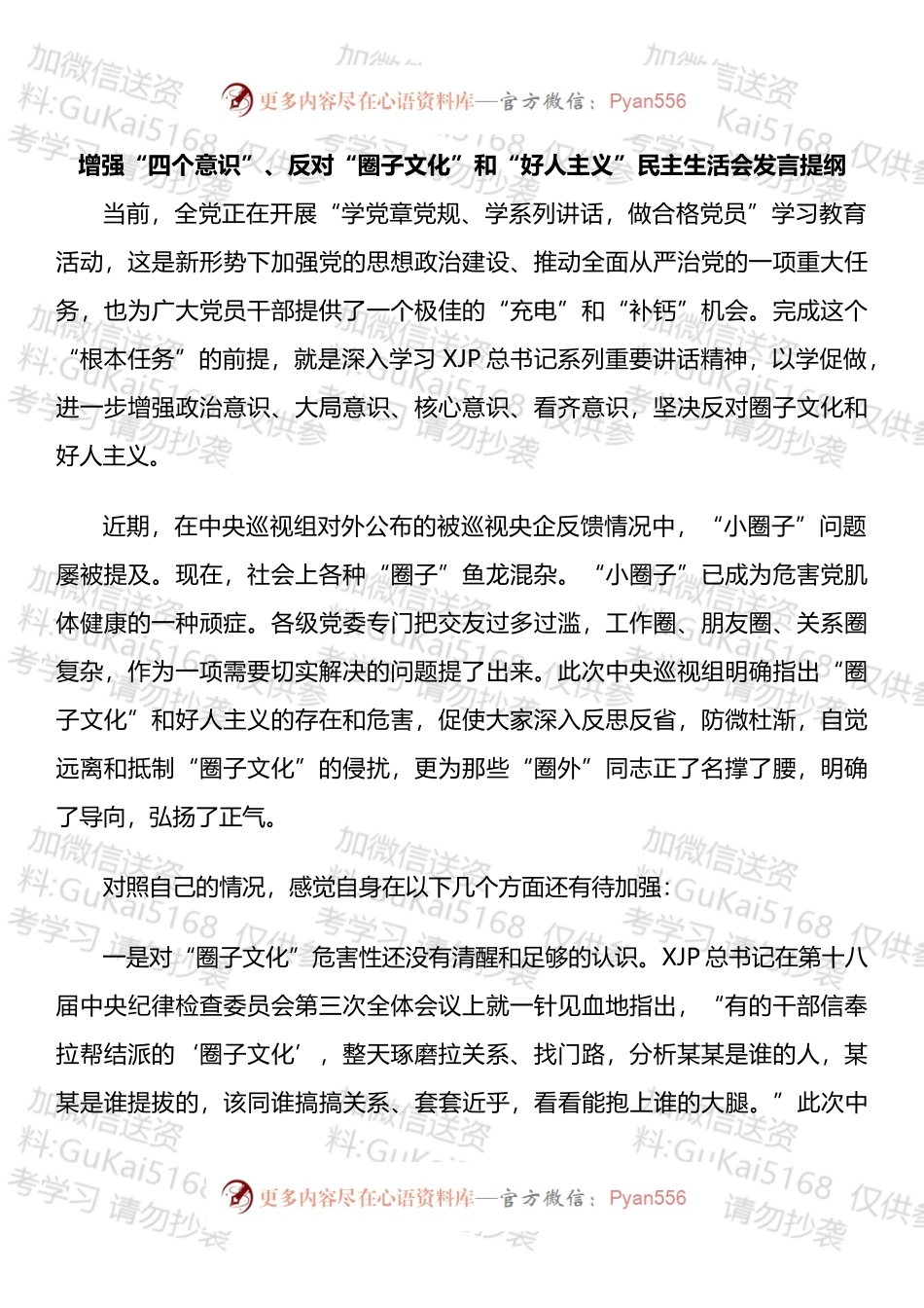 增强“四个意识”、反对“圈子文化”和“好人主义”民主生活会发言提纲.docx_第1页