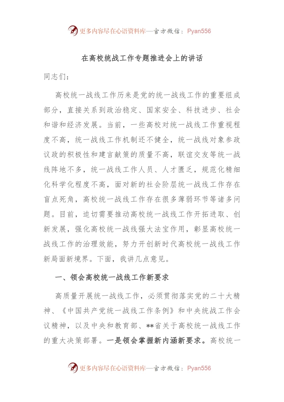 在高校统战工作专题推进会上的讲话.docx_第1页