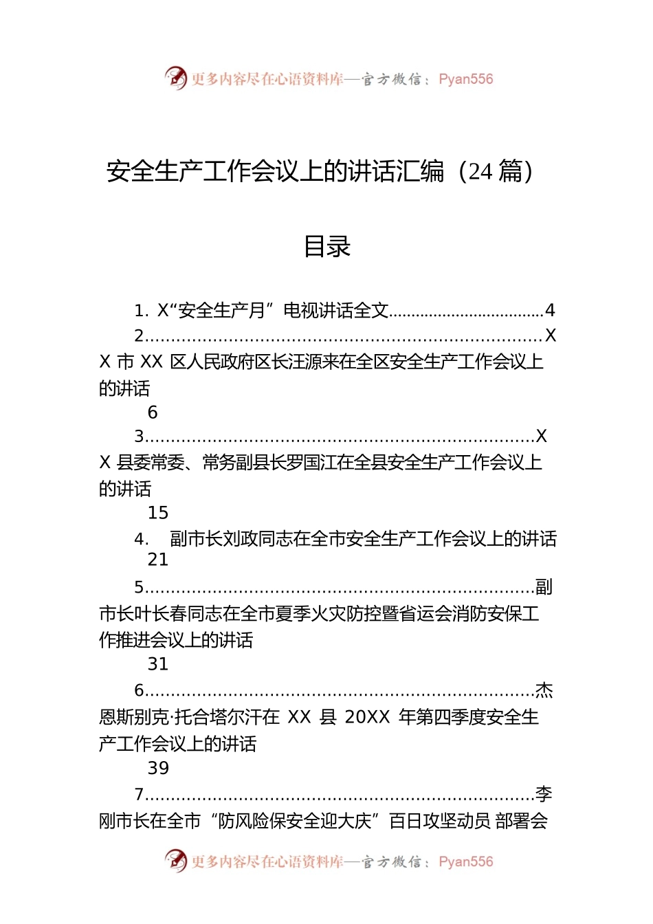 安全生产工作会议上的讲话汇编（24篇）.docx_第1页
