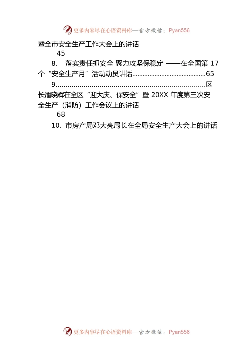 安全生产工作会议上的讲话汇编（24篇）.docx_第2页
