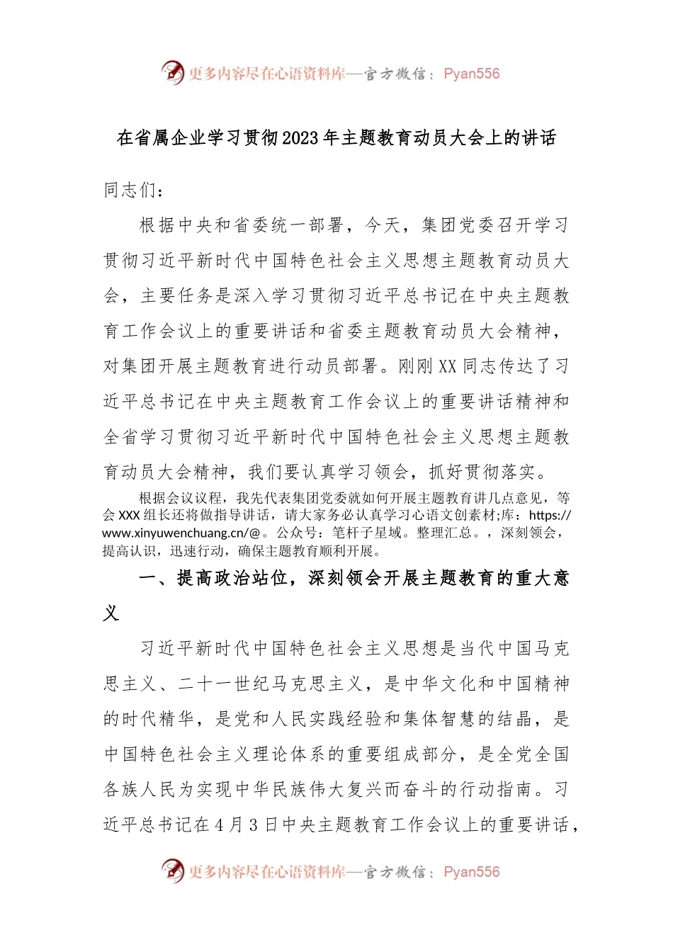 在省属企业学习贯彻2023年主题教育动员大会上的讲话.docx_第1页