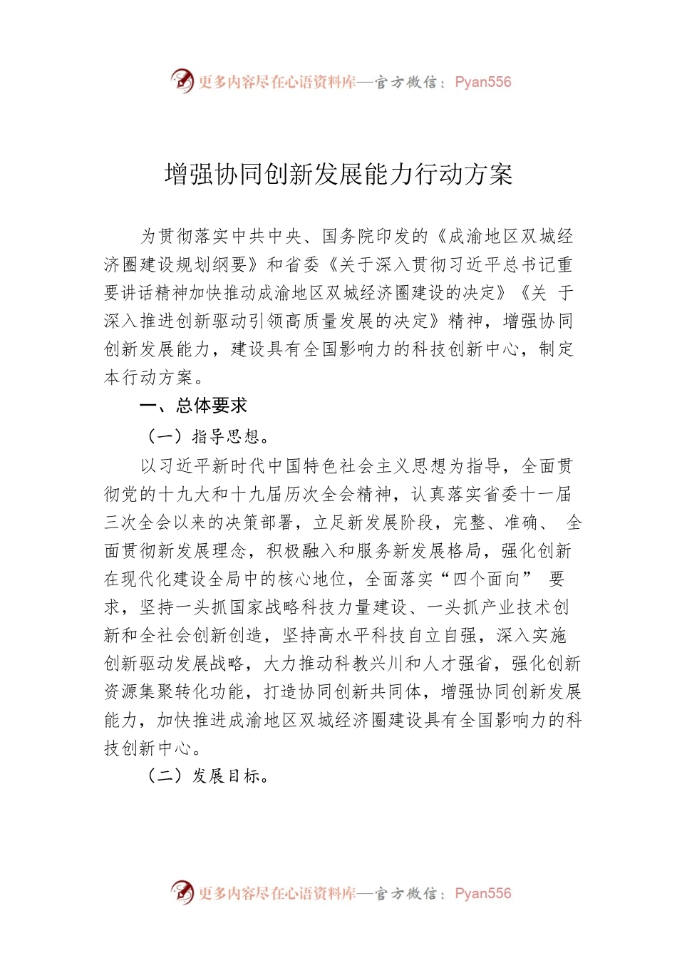 增强协同创新发展能力行动方案.docx_第1页