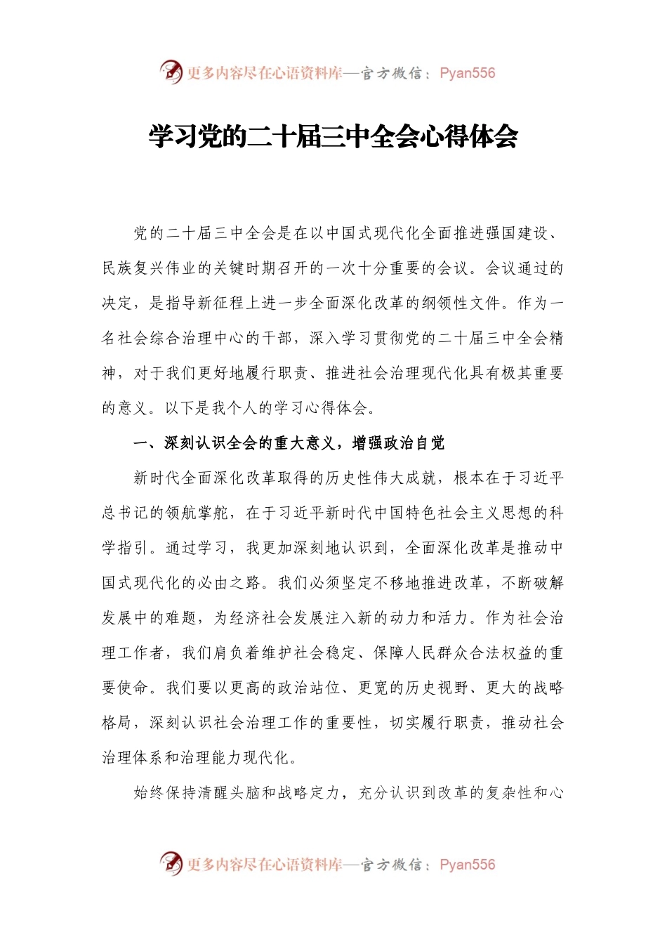 学习党的二十届三中全会心得体会（3）.docx_第1页