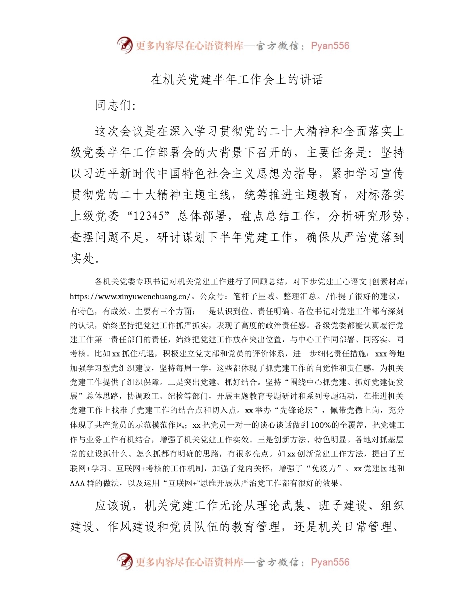在机关党建半年工作会上的讲话.docx_第1页