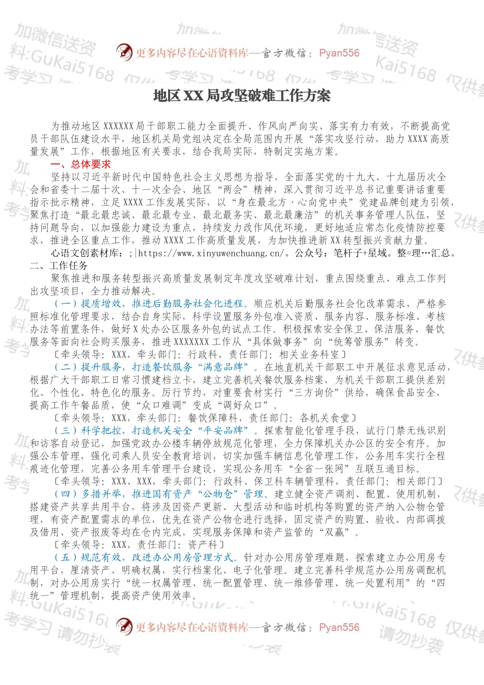 地区XX局攻坚破难工作方案.docx_第1页