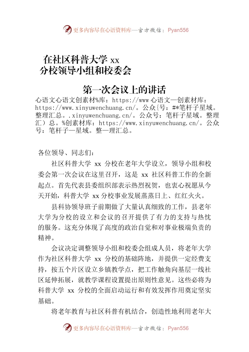在社区科普大学xx分校领导小组和校委会第一次会议上的讲话.docx_第1页