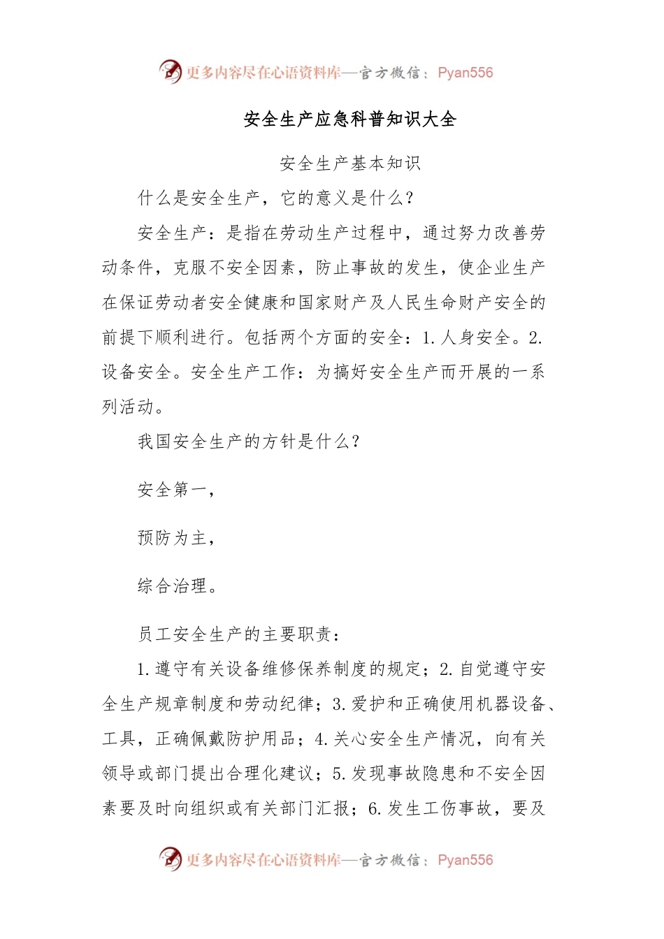 安全生产应急科普知识大全.docx_第1页