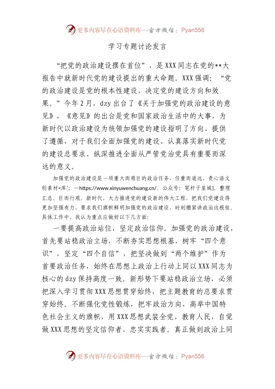 学习专题讨论发言.docx_第1页