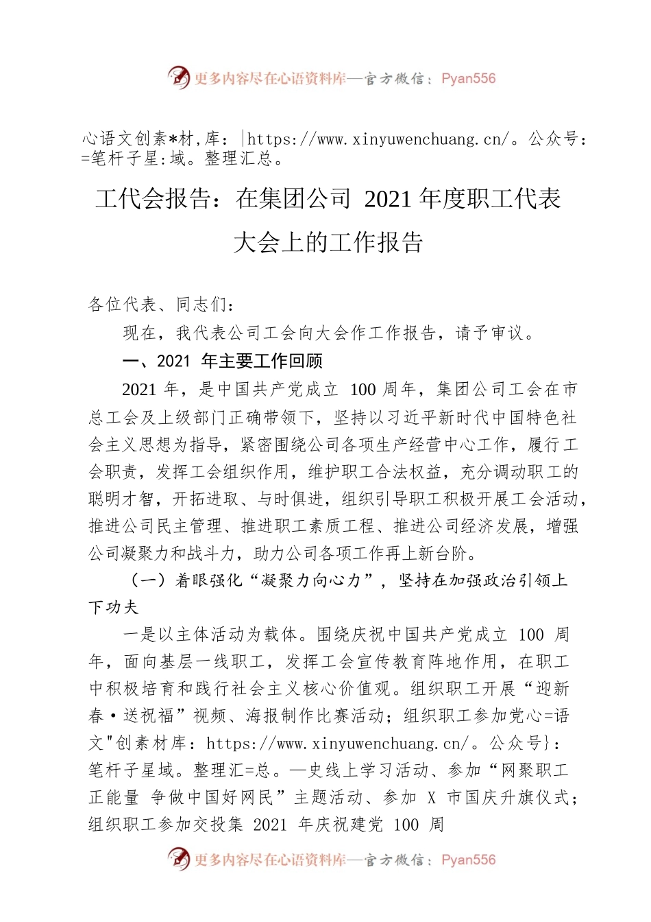 工代会报告：在集团公司2021年度职工代表大会上的工作报告.docx_第1页