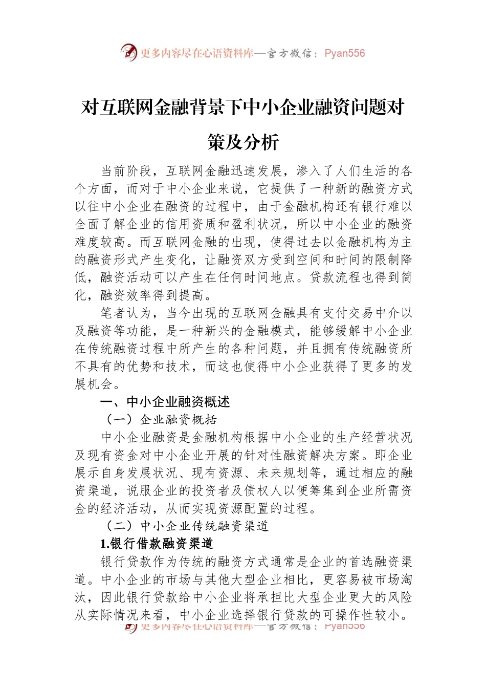 对互联网金融背景下中小企业融资问题对策及分析.docx_第1页