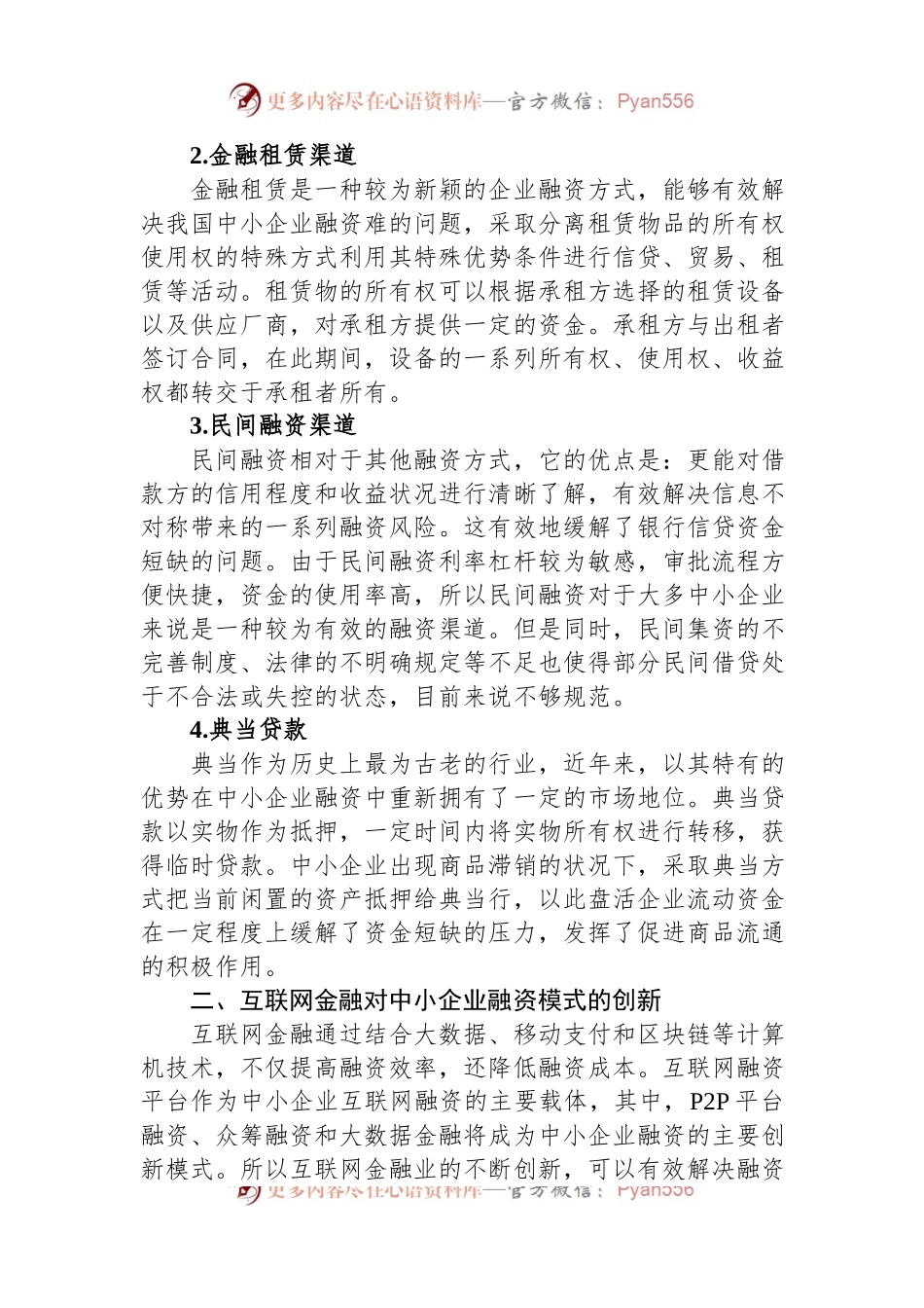 对互联网金融背景下中小企业融资问题对策及分析.docx_第2页
