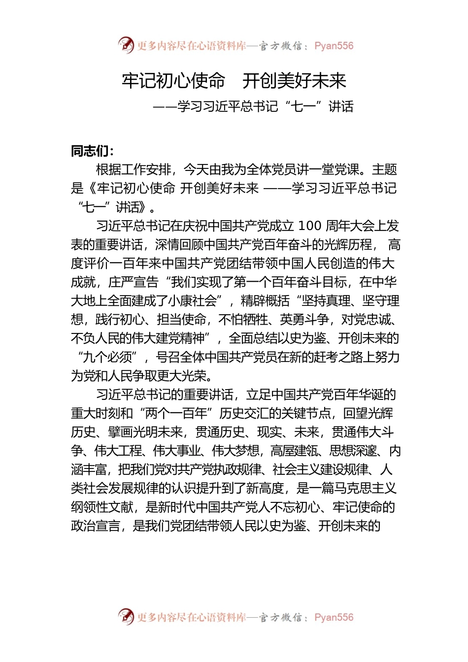 学习习近平总书记“七一”讲话党课讲稿.docx_第1页