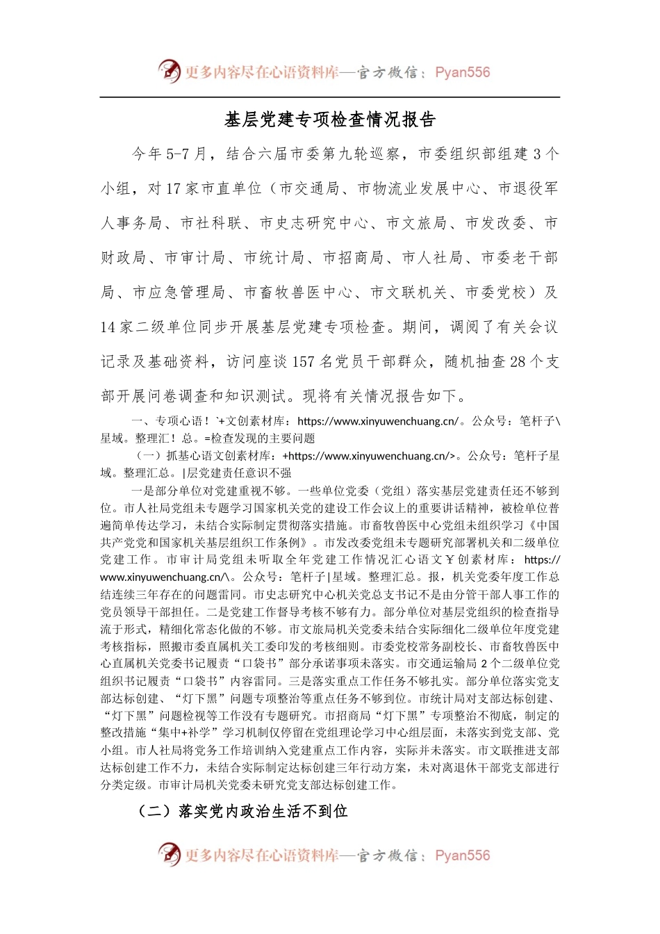 基层党建专项检查情况报告.docx_第1页