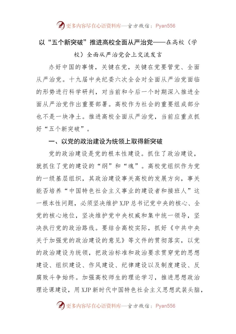 在高校（学校）全面从严治党会上交流发言.docx_第1页