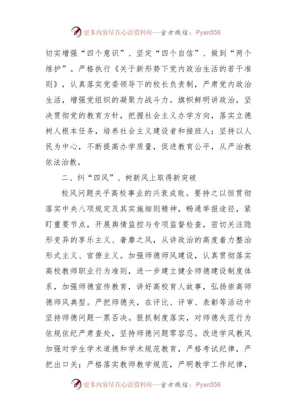 在高校（学校）全面从严治党会上交流发言.docx_第2页