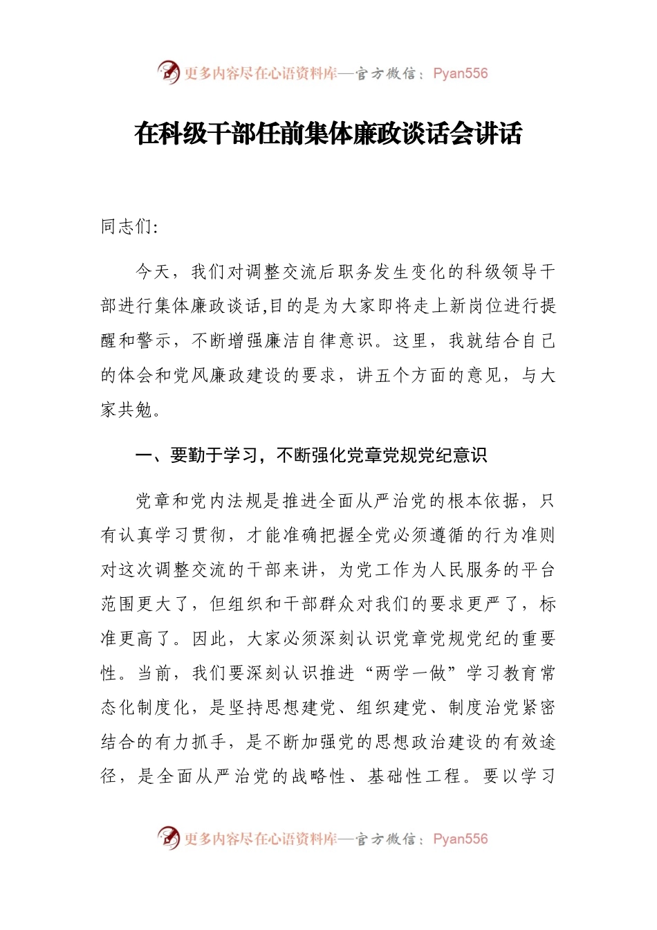在科级干部任前集体廉政谈话会讲话.docx_第1页