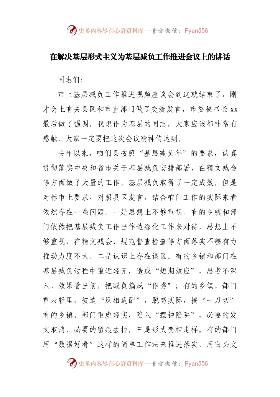 在解决基层形式主义为基层减负工作推进会议上的讲话.docx_第1页