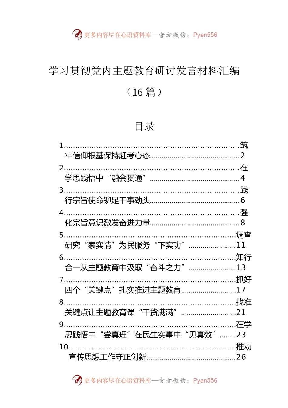 学习贯彻党内主题教育研讨发言材料汇编（16篇）.docx_第1页