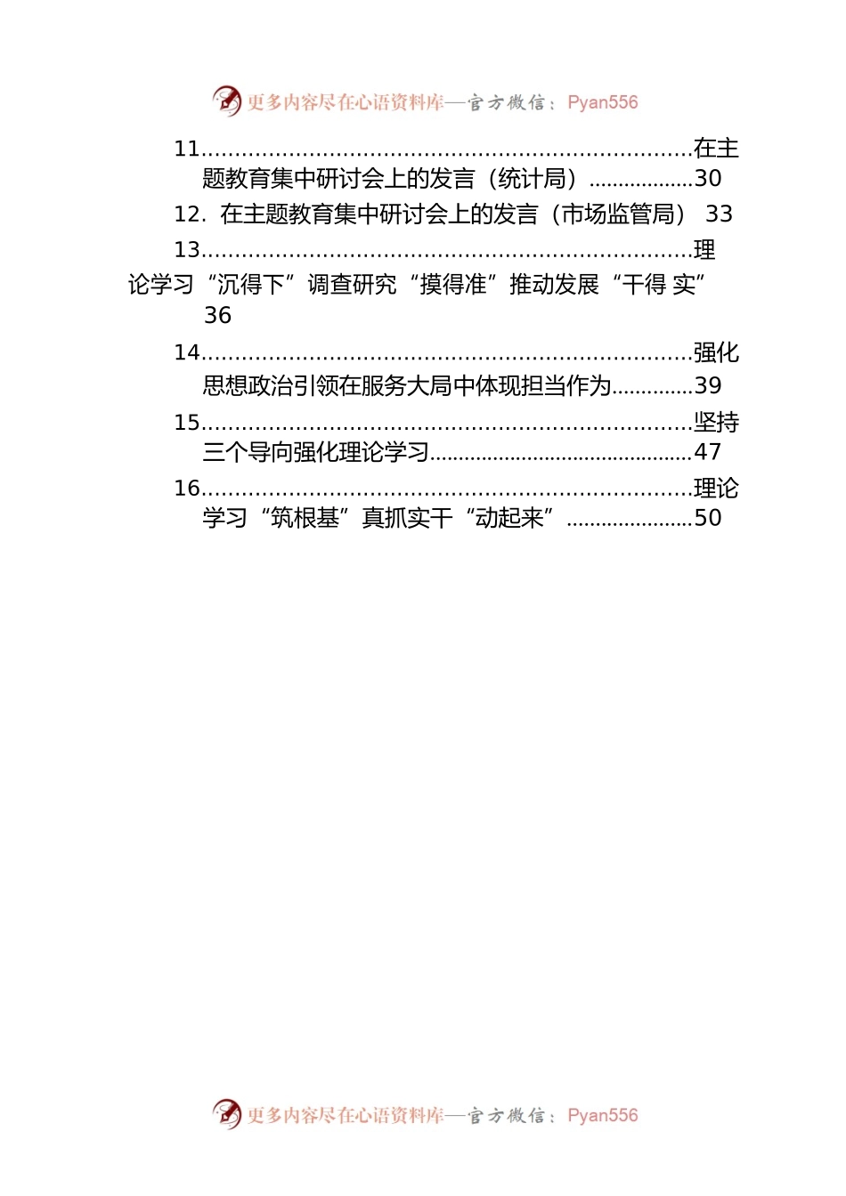 学习贯彻党内主题教育研讨发言材料汇编（16篇）.docx_第2页