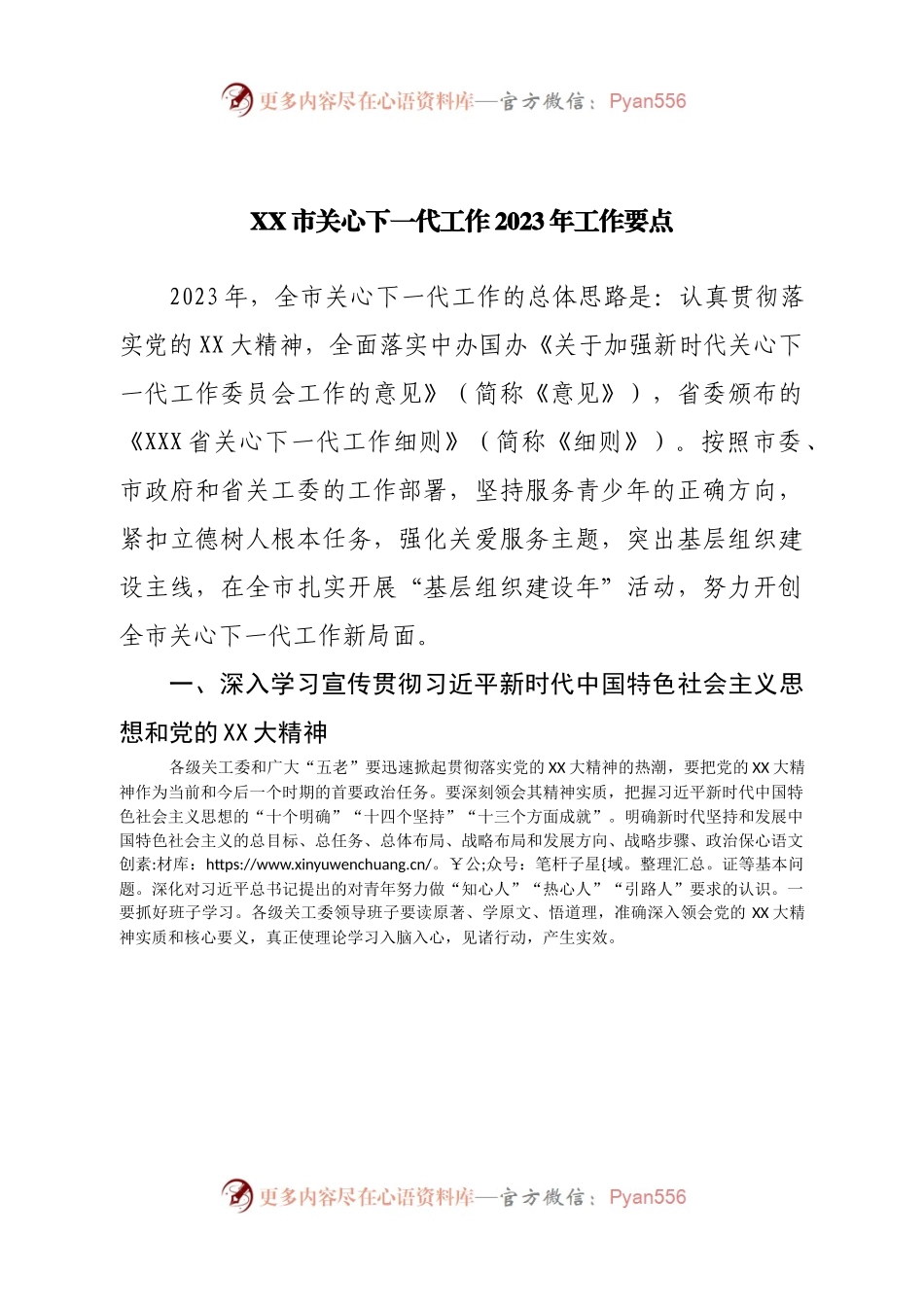 市关心下一代工作2023年工作要点.docx_第1页