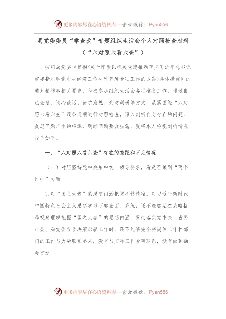 局党委委员“学查改”专题组织生活会个人对照检查材料[“六对照六看六查”].docx_第1页