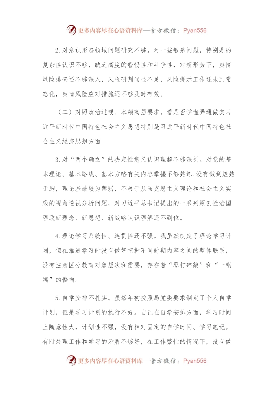 局党委委员“学查改”专题组织生活会个人对照检查材料[“六对照六看六查”].docx_第2页