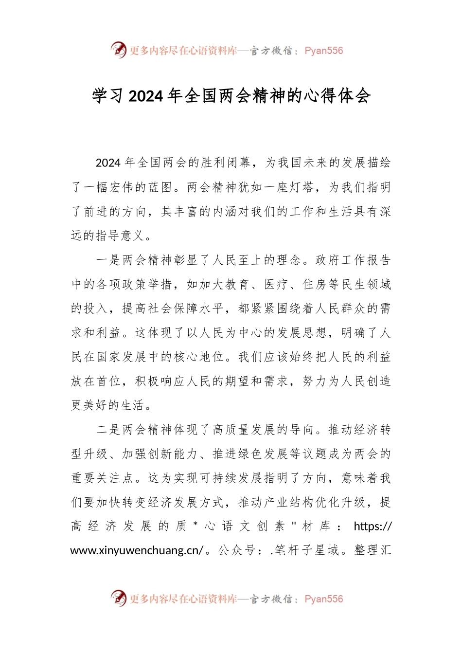 学习2024年全国两会精神的心得体会.docx_第1页