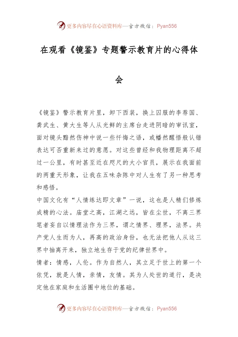 在观看《镜鉴》专题警示教育片的心得体会.docx_第1页