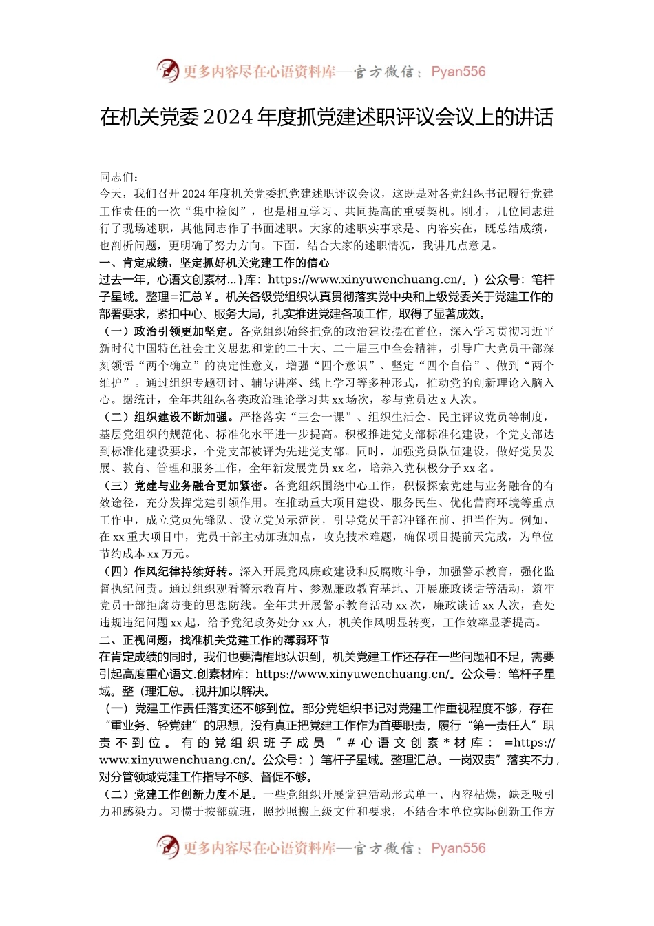 在机关党委2024年度抓党建述职评议会议上的讲话.docx_第1页