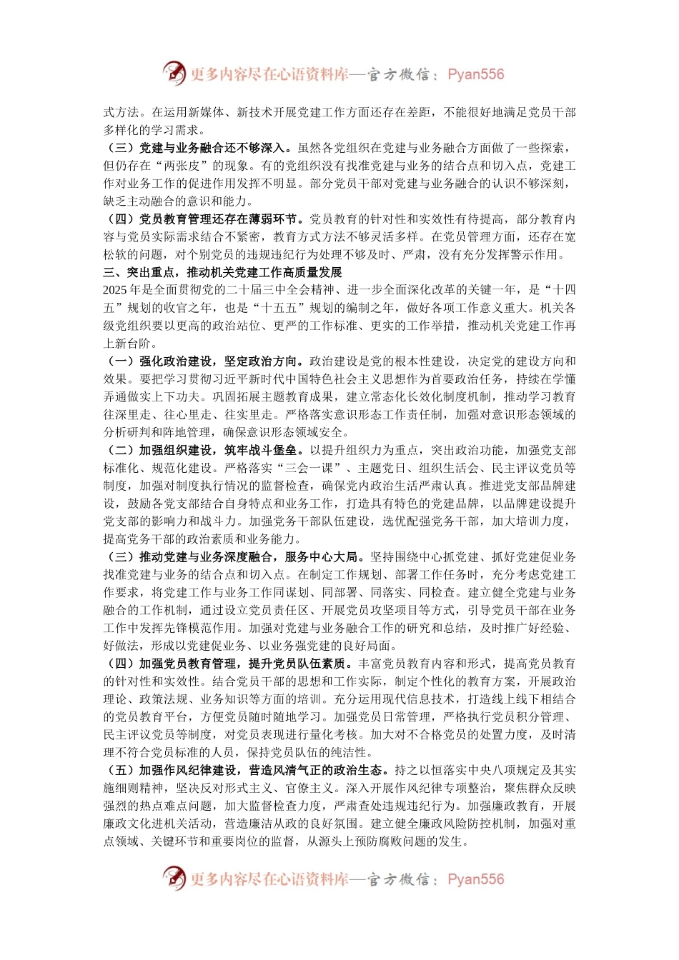 在机关党委2024年度抓党建述职评议会议上的讲话.docx_第2页
