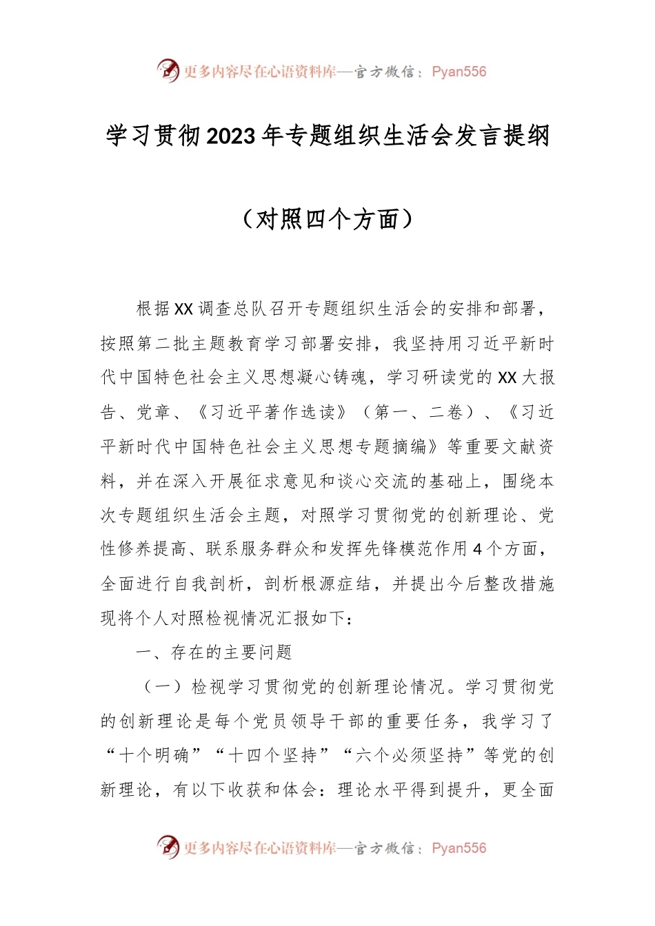 学习贯彻2023年专题组织生活会发言稿提纲（对照四个方面）.docx_第1页