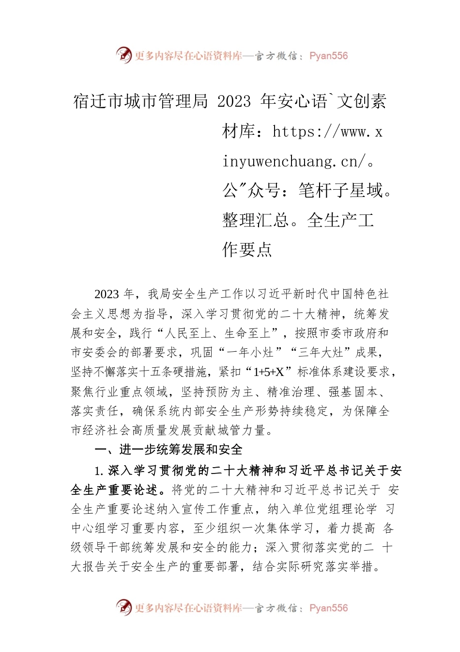 宿迁市城市管理局2023年安全生产工作要点.docx_第1页