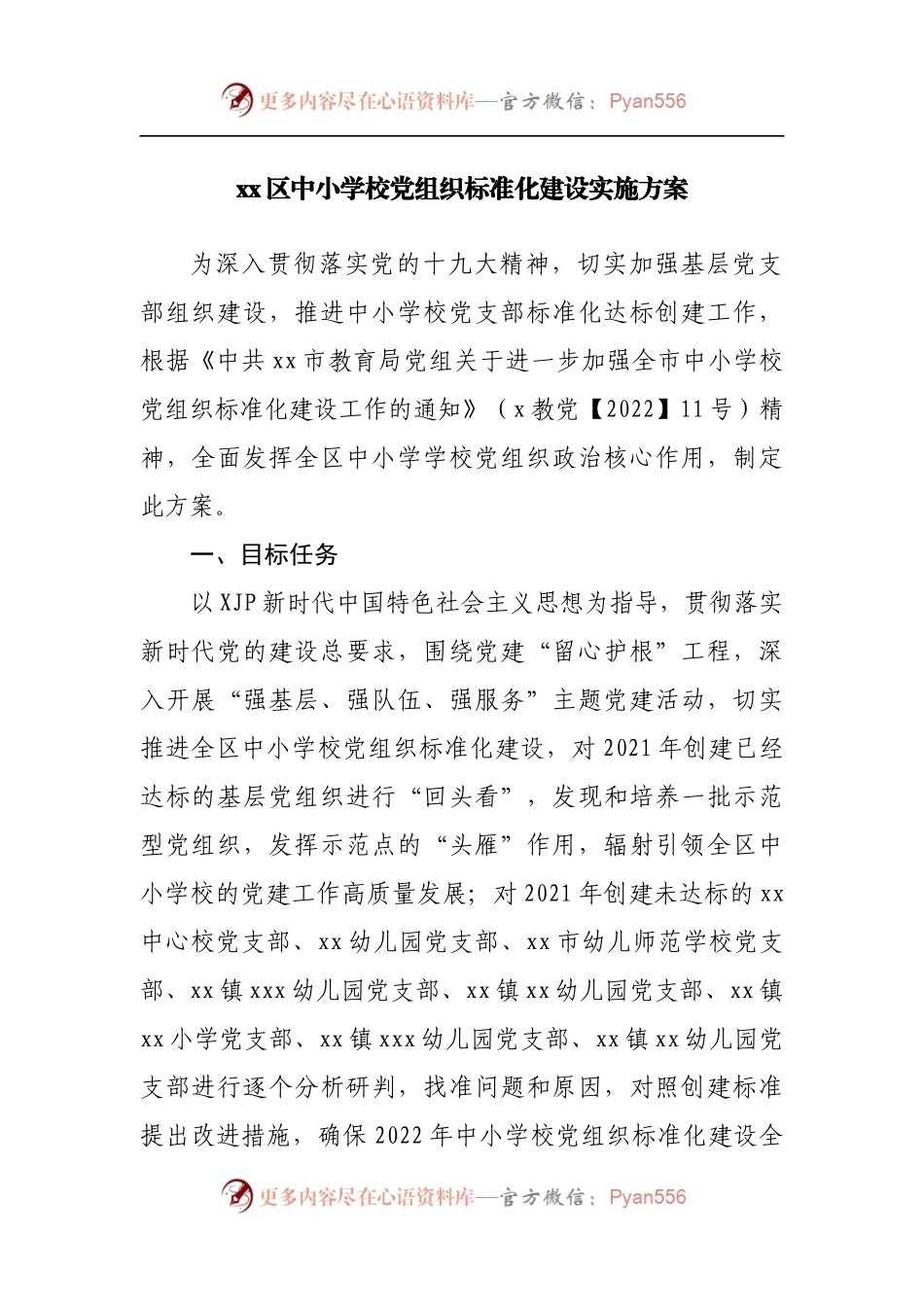 学校党组织标准化建设实施方案.docx_第1页