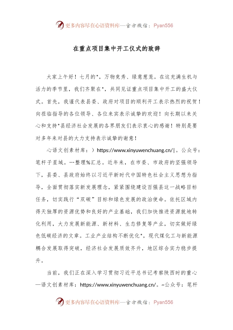 在重点项目集中开工仪式的致辞.docx_第1页