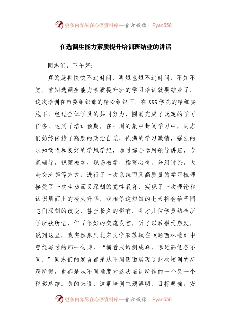 在选调生能力素质提升培训班结业的讲话.docx_第1页