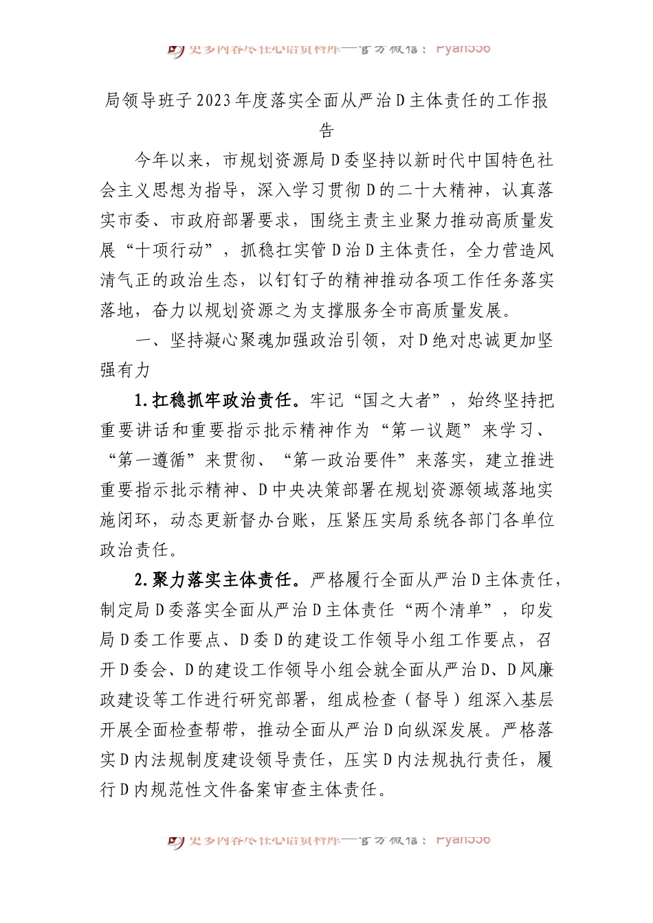 局领导班子2023年度落实全面从严治党主体责任的工作报告（二）.docx_第1页