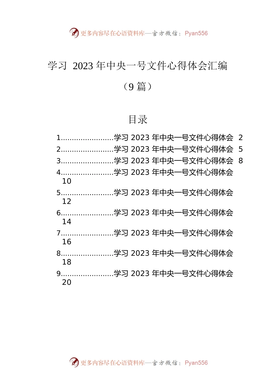 学习2023年中央一号文件心得体会汇编（9篇）.docx_第1页