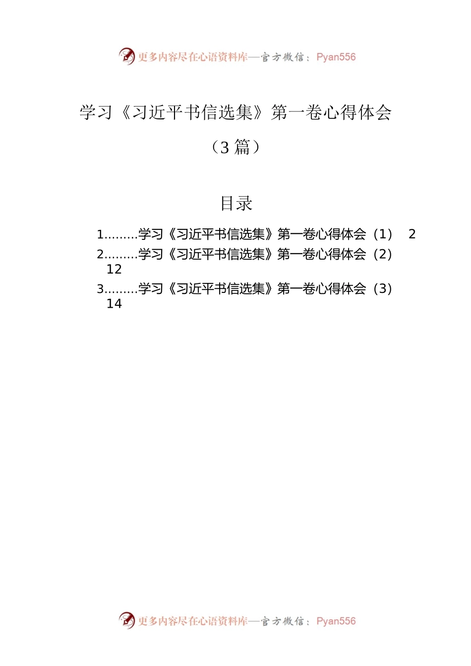 学习《习近平书信选集》第一卷心得体会（3篇）.docx_第1页