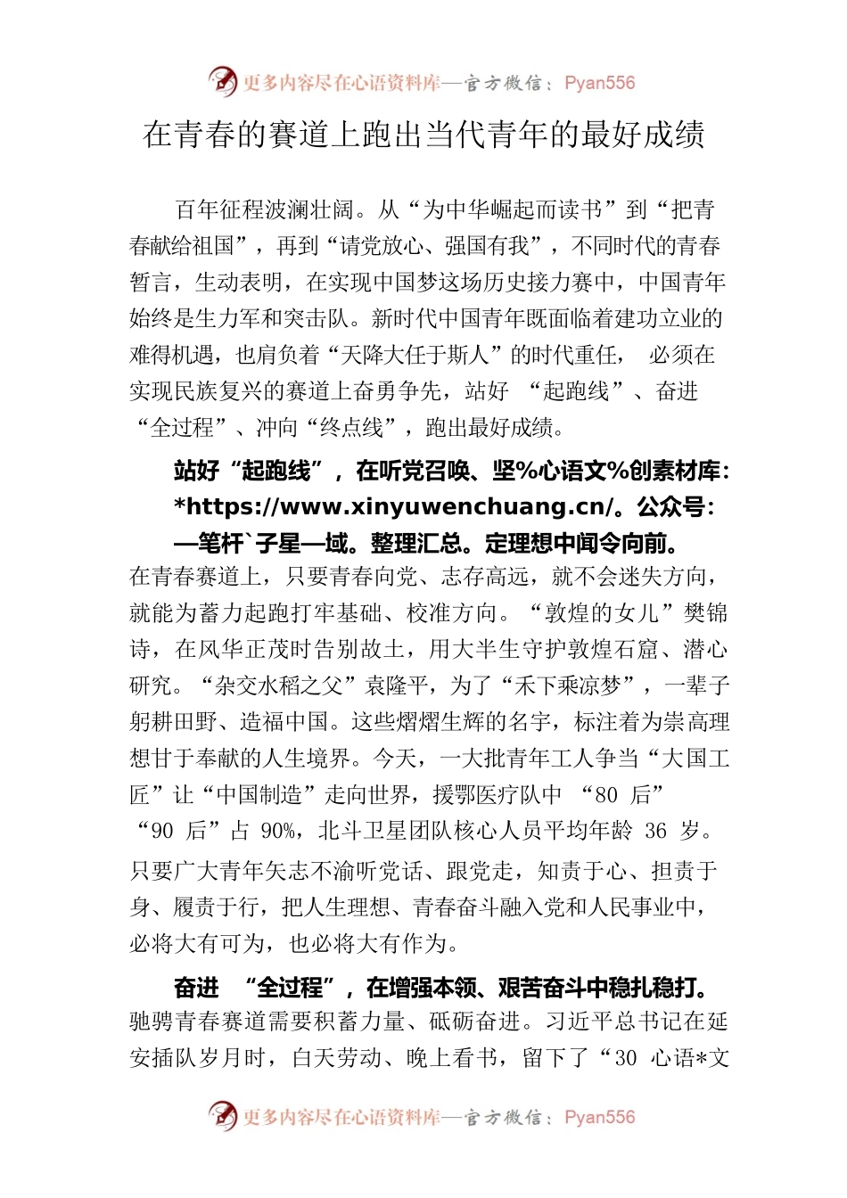 在青春的赛道上跑出当代青年的最好成绩.docx_第1页