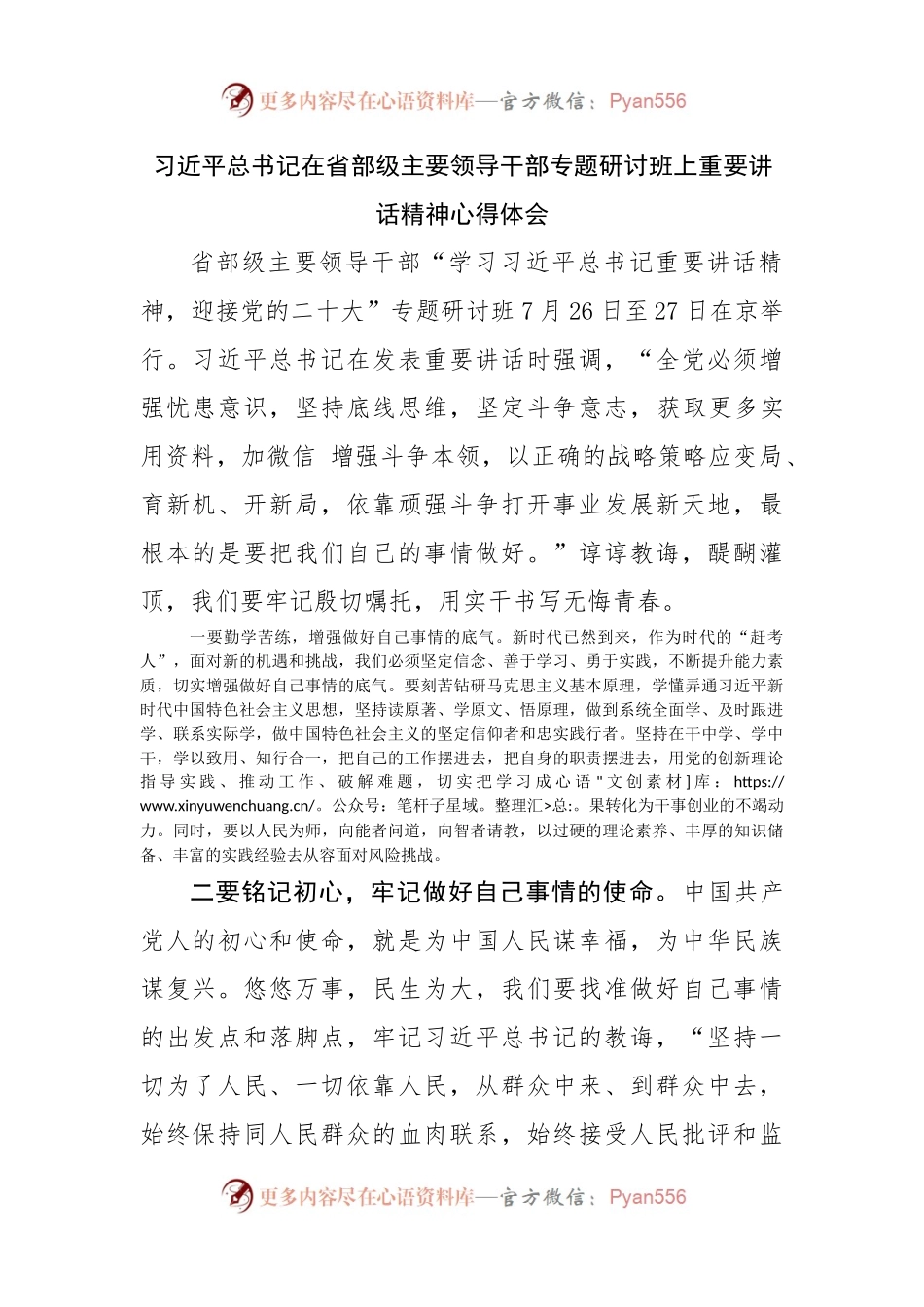 在省部级主要领导干部专题研讨班上重要讲话精神心得体会.docx_第1页